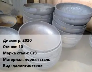 Днище 2020 s=10 Сталь: Ст3 черная сталь эллиптическое